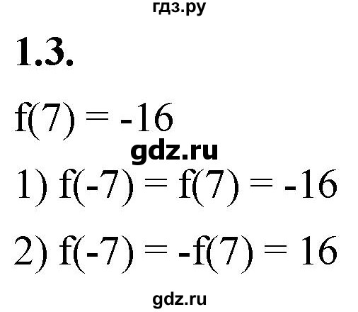 ГДЗ по алгебре 10 класс Мерзляк  Базовый уровень задание - 1.3, Решебник к учебнику 2022