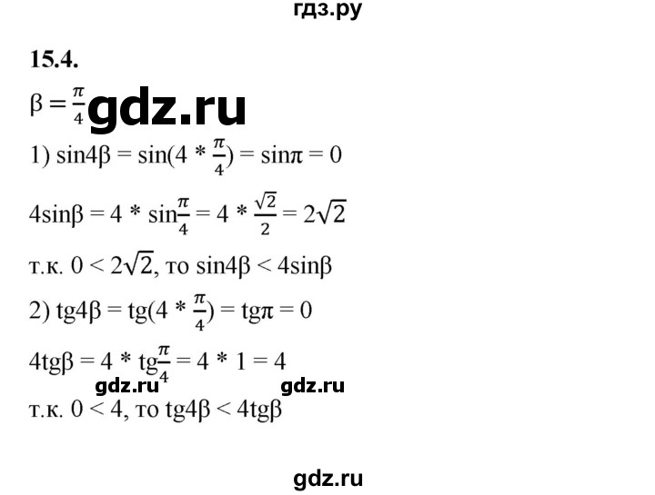ГДЗ по алгебре 10 класс Мерзляк  Базовый уровень задание - 15.4, Решебник к учебнику 2022