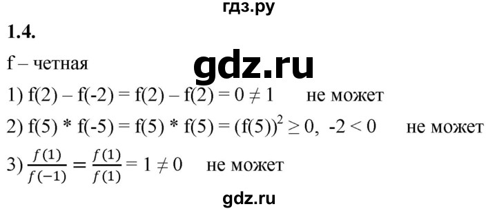ГДЗ по алгебре 10 класс Мерзляк  Базовый уровень задание - 1.4, Решебник к учебнику 2022