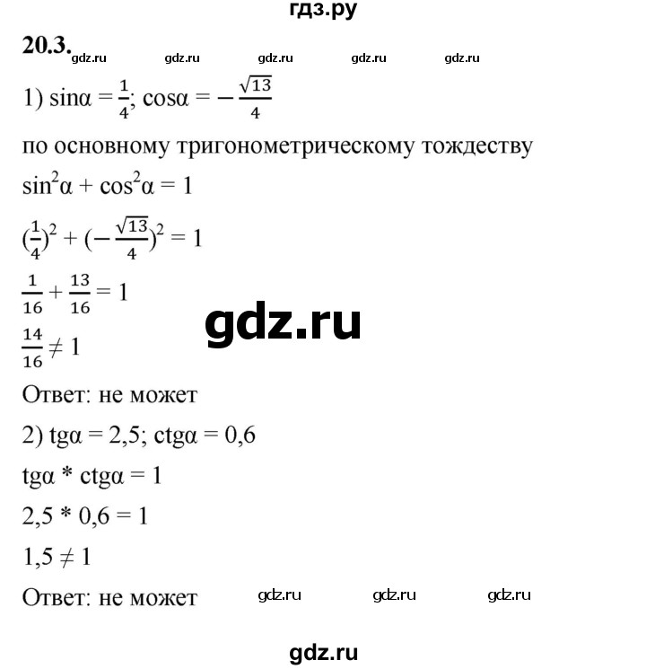 ГДЗ по алгебре 10 класс Мерзляк  Базовый уровень задание - 20.3, Решебник к учебнику 2022
