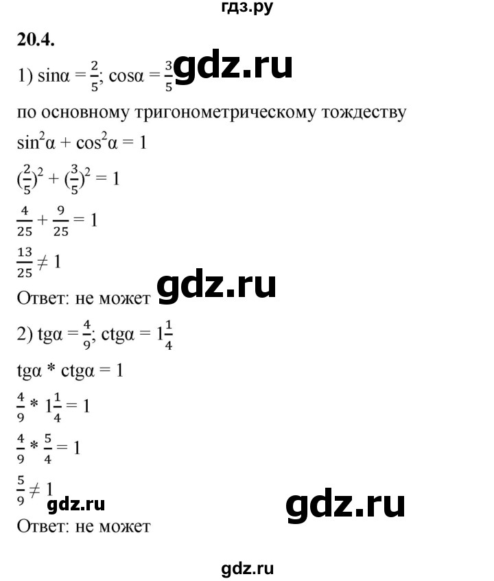 ГДЗ по алгебре 10 класс Мерзляк  Базовый уровень задание - 20.4, Решебник к учебнику 2022