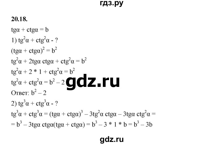 ГДЗ по алгебре 10 класс Мерзляк  Базовый уровень задание - 20.18, Решебник к учебнику 2022