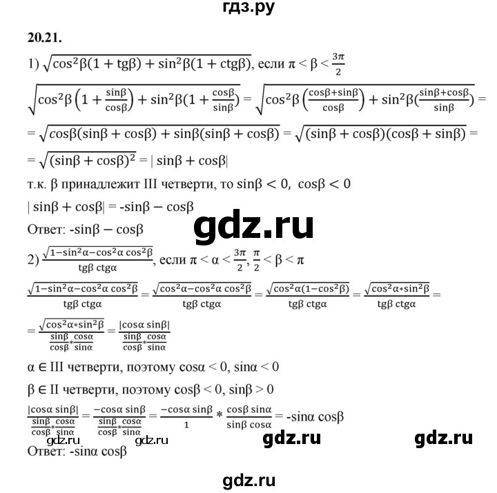 ГДЗ по алгебре 10 класс Мерзляк  Базовый уровень задание - 20.21, Решебник к учебнику 2022
