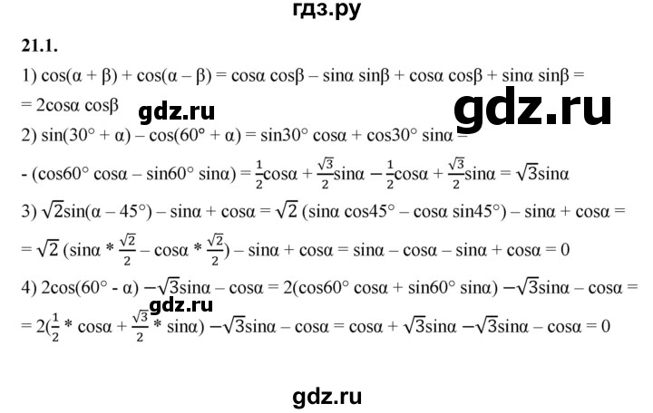 ГДЗ по алгебре 10 класс Мерзляк  Базовый уровень задание - 21.1, Решебник к учебнику 2022