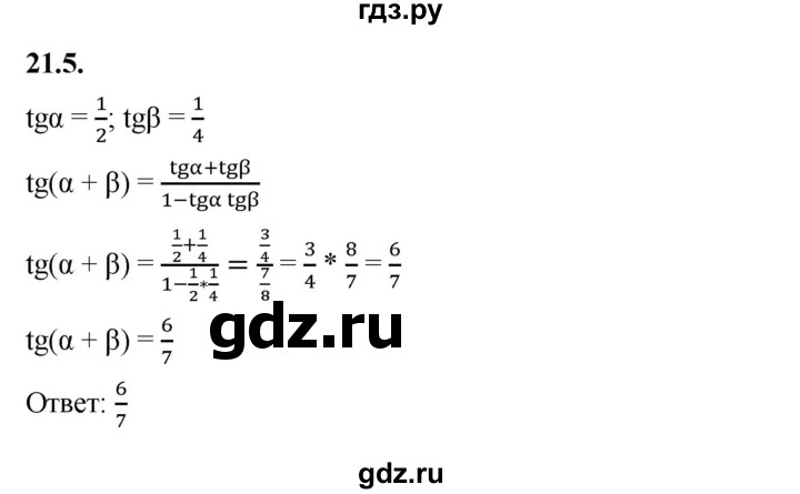 ГДЗ по алгебре 10 класс Мерзляк  Базовый уровень задание - 21.5, Решебник к учебнику 2022