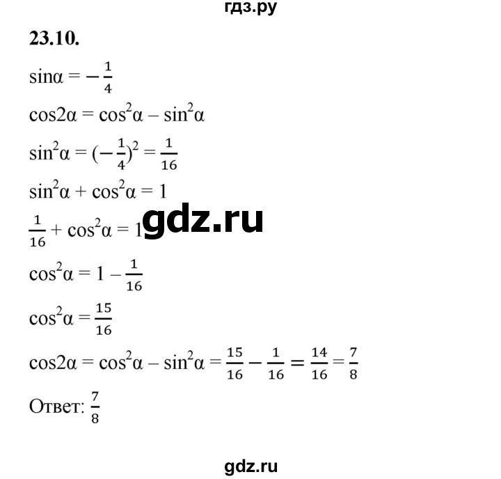 ГДЗ по алгебре 10 класс Мерзляк  Базовый уровень задание - 23.10, Решебник к учебнику 2022