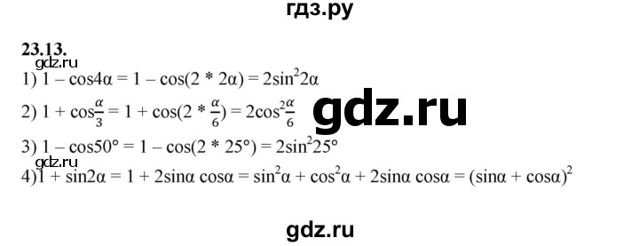 ГДЗ по алгебре 10 класс Мерзляк  Базовый уровень задание - 23.13, Решебник к учебнику 2022