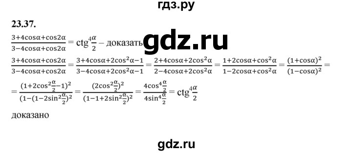 ГДЗ по алгебре 10 класс Мерзляк  Базовый уровень задание - 23.37, Решебник к учебнику 2022