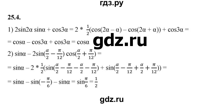 ГДЗ по алгебре 10 класс Мерзляк  Базовый уровень задание - 25.4, Решебник к учебнику 2022