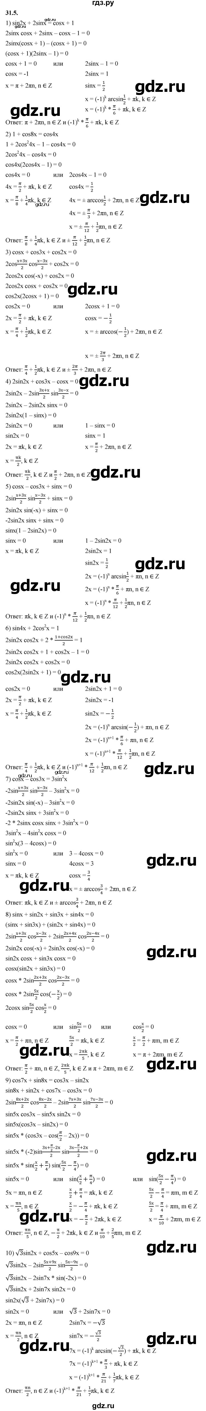 ГДЗ по алгебре 10 класс Мерзляк  Базовый уровень задание - 31.5, Решебник к учебнику 2022