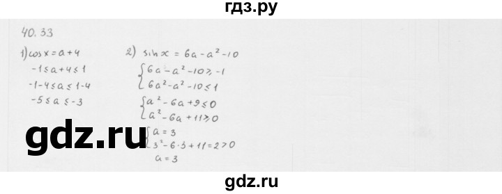 ГДЗ по алгебре 10 класс Мерзляк  Базовый уровень задание - 40.33, Решебник к учебнику 2013