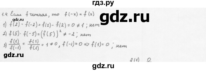 ГДЗ по алгебре 10 класс Мерзляк  Базовый уровень задание - 1.4, Решебник к учебнику 2013
