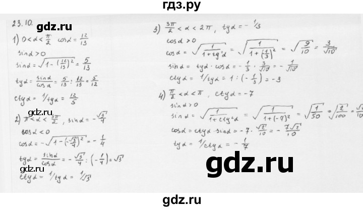 ГДЗ по алгебре 10 класс Мерзляк  Базовый уровень задание - 23.10, Решебник к учебнику 2013