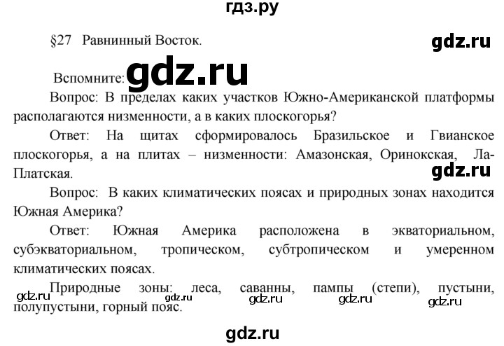 ГДЗ по географии 7 класс  Кузнецов   вспомните - § 27, Решебник