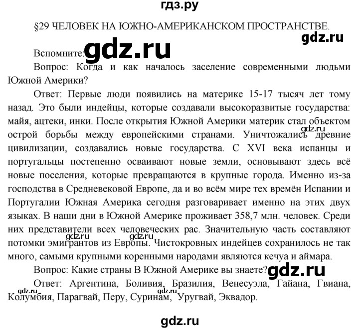 ГДЗ по географии 7 класс  Кузнецов   вспомните - § 29, Решебник