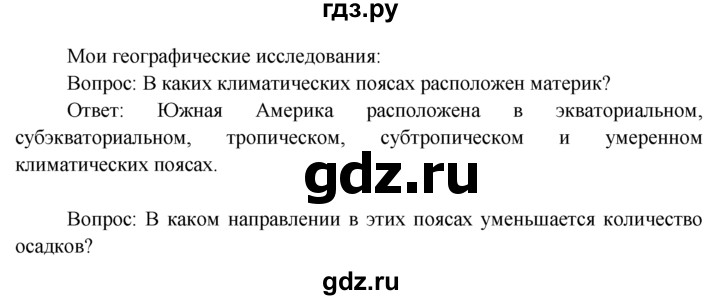 ГДЗ по географии 7 класс  Кузнецов   мои географические исследования - § 26, Решебник