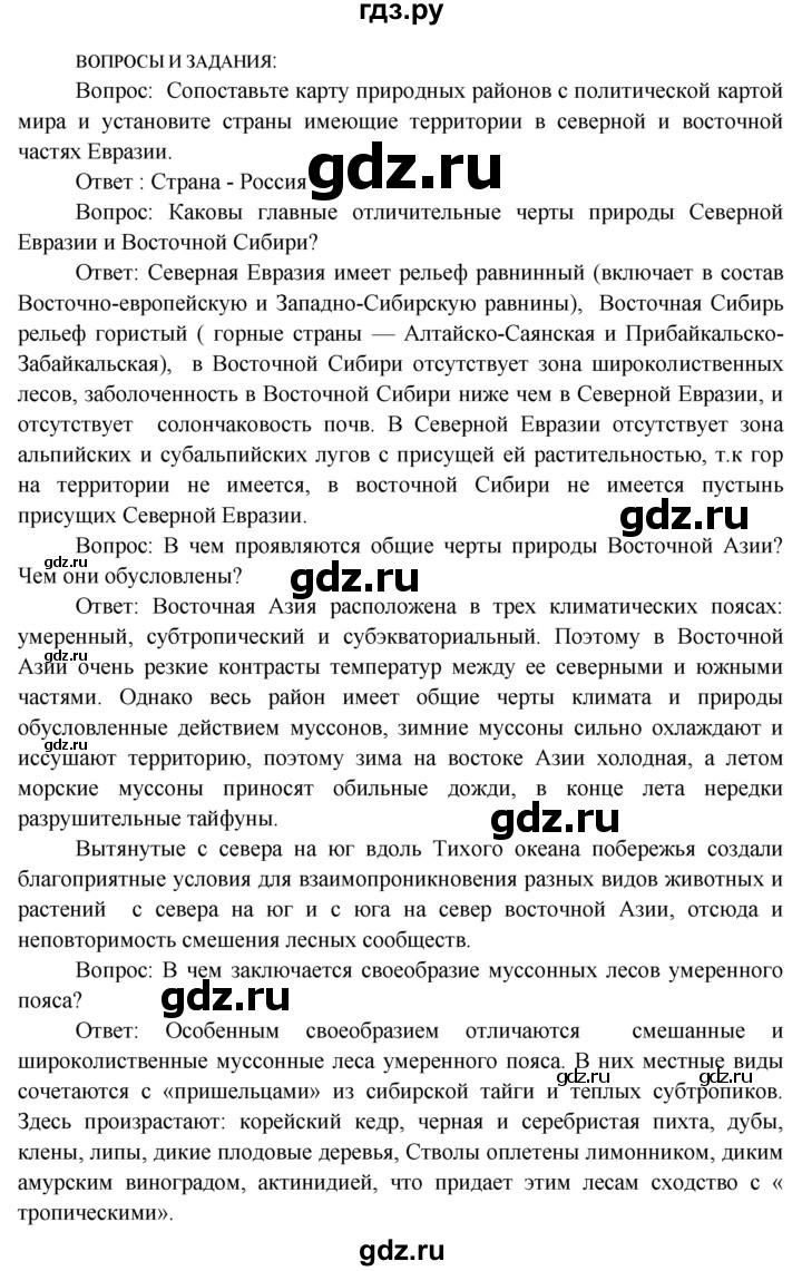 ГДЗ по географии 7 класс  Кузнецов   вопрос - § 45, Решебник