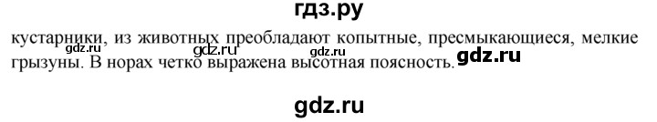 ГДЗ по географии 7 класс  Кузнецов   вопрос - § 46, Решебник