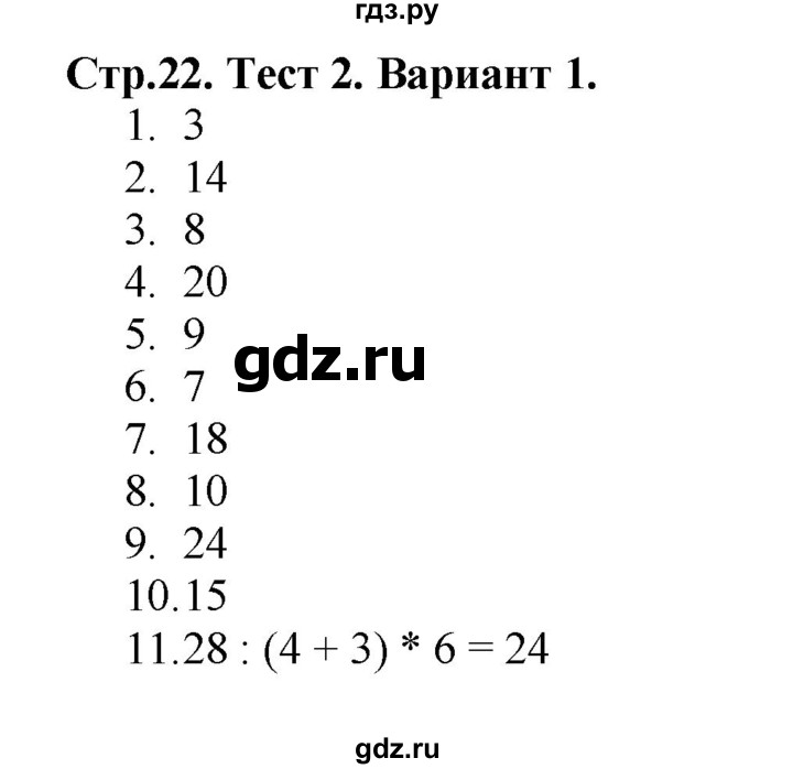ГДЗ по математике 3 класс  Волкова проверочные работы к учебнику Моро  страницы - 22, Решебник 2023