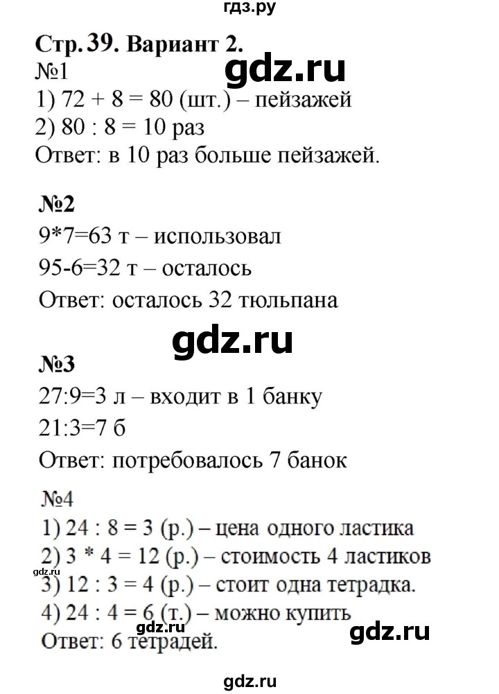 ГДЗ по математике 3 класс  Волкова проверочные работы к учебнику Моро  страницы - 39, Решебник 2023