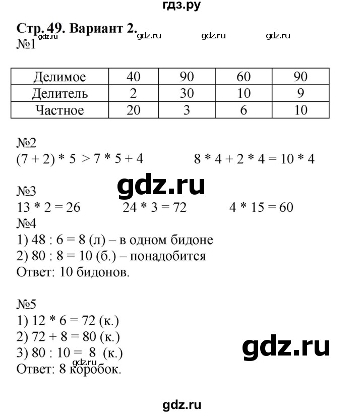 ГДЗ по математике 3 класс  Волкова проверочные работы к учебнику Моро  страницы - 49, Решебник 2023