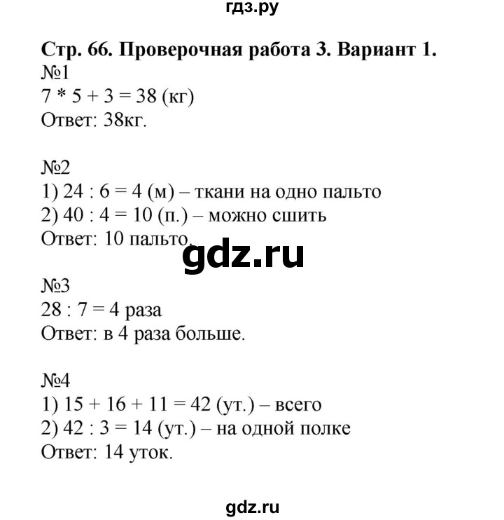 ГДЗ по математике 3 класс  Волкова проверочные работы к учебнику Моро  страницы - 66, Решебник 2023