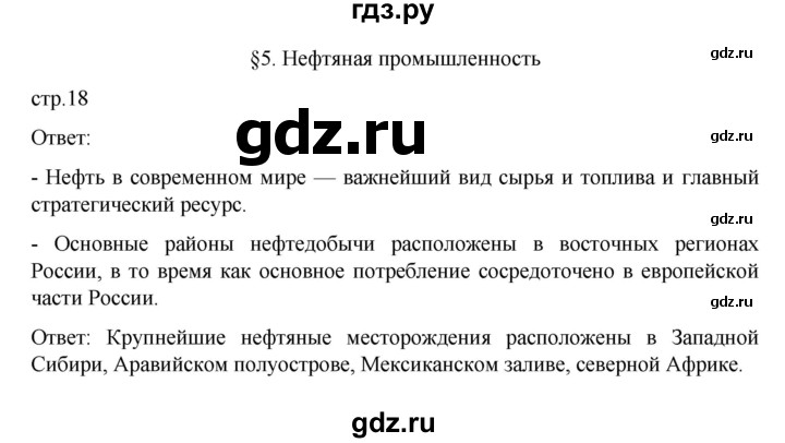 ГДЗ по географии 9 класс  Алексеев   страница - 18, Решебник к учебнику 2023