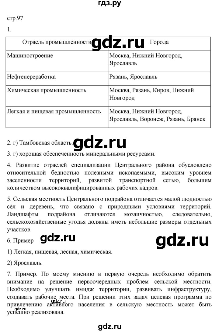 ГДЗ по географии 9 класс  Алексеев   страница - 97, Решебник к учебнику 2023