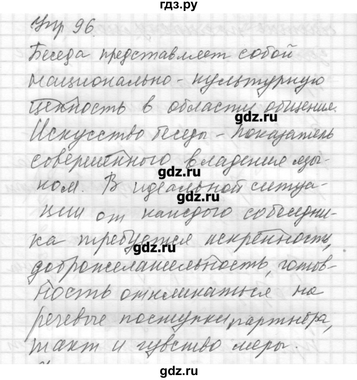 ГДЗ по русскому языку 8 класс Шмелев   глава 2 - 96, Решебник №1