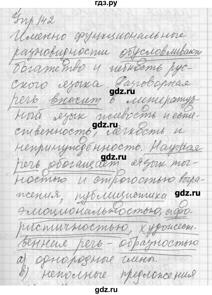 ГДЗ по русскому языку 8 класс Шмелев   глава 3 - 142, Решебник №1