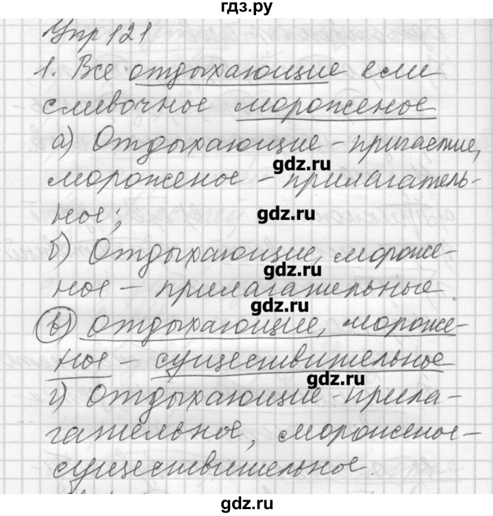 ГДЗ по русскому языку 8 класс Шмелев   глава 4 - 121, Решебник №1