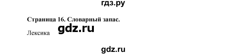ГДЗ по английскому языку 5 класс Комарова страница - 16, Решебник №1 2015