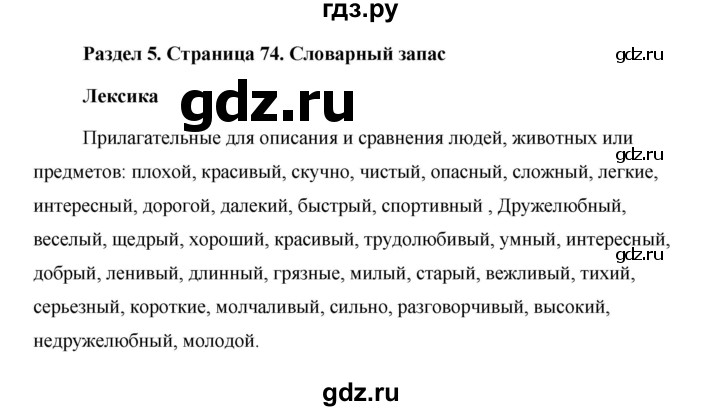 ГДЗ по английскому языку 5 класс Комарова страница - 74, Решебник №1 2015