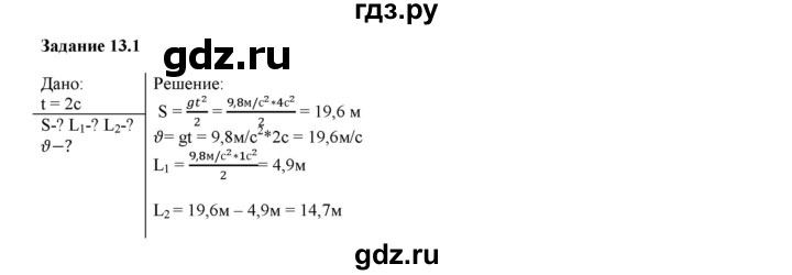 ГДЗ по физике 9 класс Гутник рабочая тетрадь  глава №1 / § 13 - 1, Решебник №1