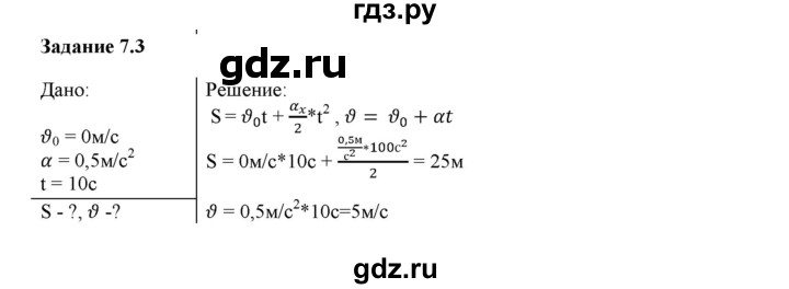 ГДЗ по физике 9 класс Гутник рабочая тетрадь  глава №1 / § 7 - 3, Решебник №1