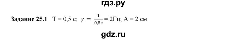 ГДЗ по физике 9 класс Гутник рабочая тетрадь  глава №2 / § 25 - 1, Решебник №1