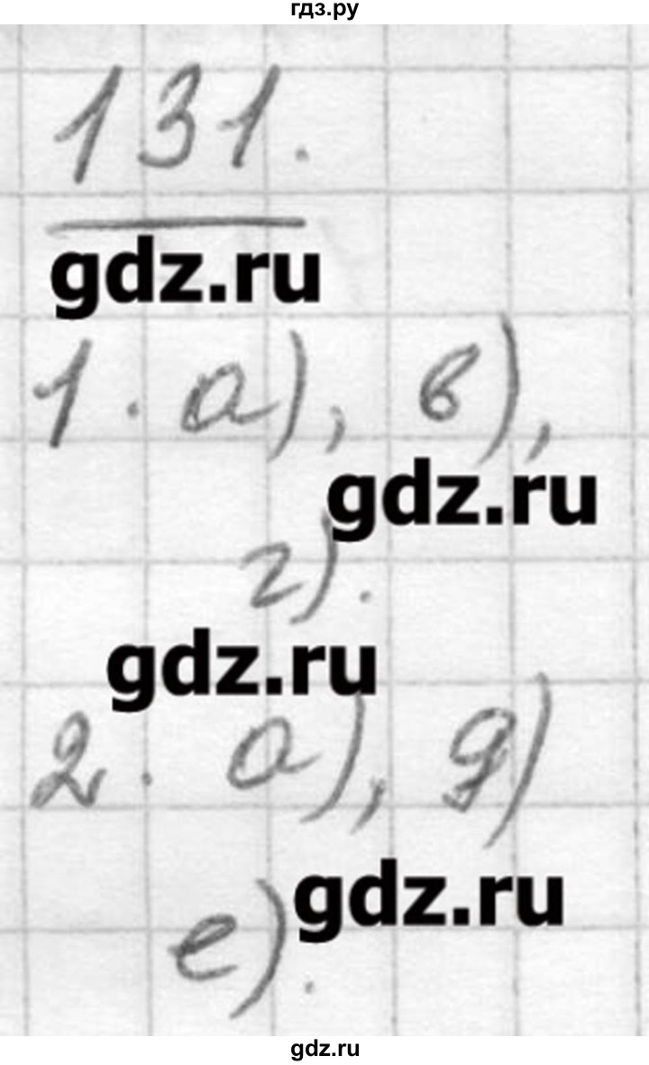 ГДЗ по русскому языку 9 класс Шмелев   глава 1 - 131, Решебник №1