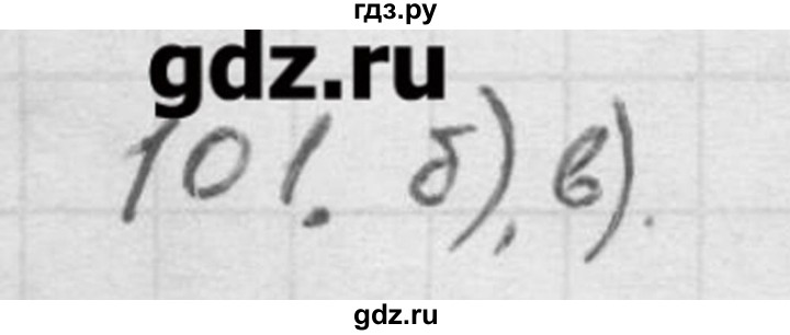 ГДЗ по русскому языку 9 класс Шмелев   глава 2 - 101, Решебник №1