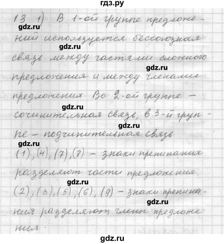 ГДЗ по русскому языку 9 класс Шмелев   глава 2 - 13, Решебник №1