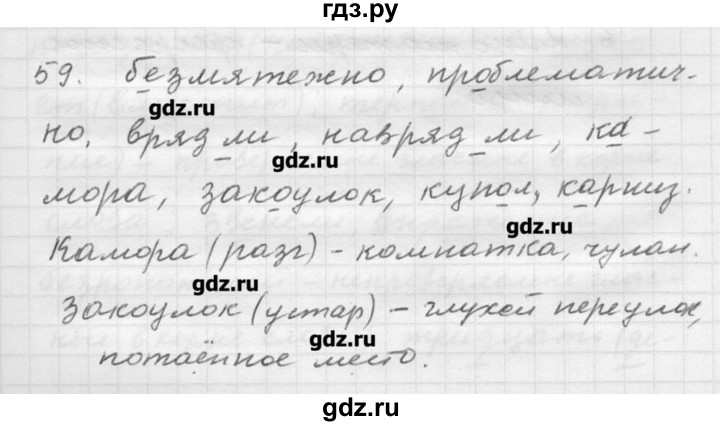 ГДЗ по русскому языку 9 класс Шмелев   глава 2 - 59, Решебник №1