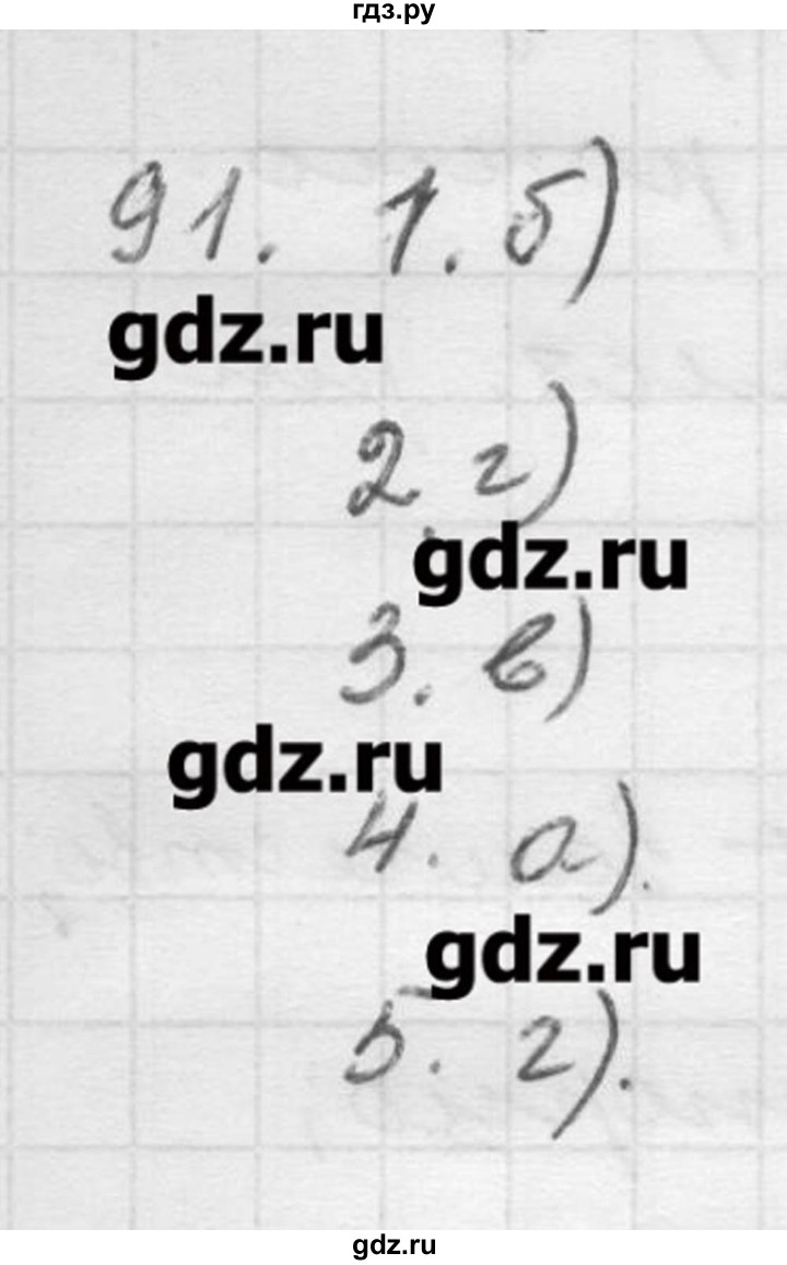 ГДЗ по русскому языку 9 класс Шмелев   глава 2 - 91, Решебник №1