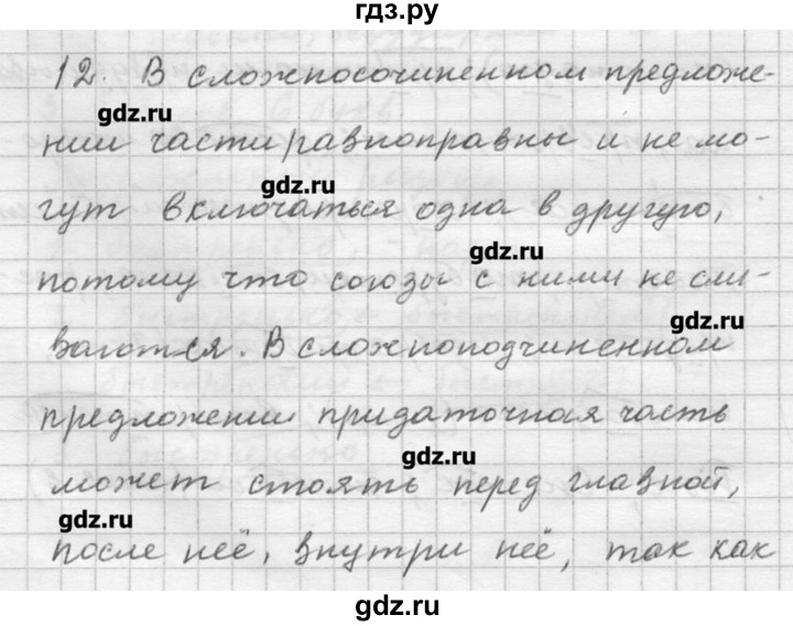 ГДЗ по русскому языку 9 класс Шмелев   глава 3 - 12, Решебник №1