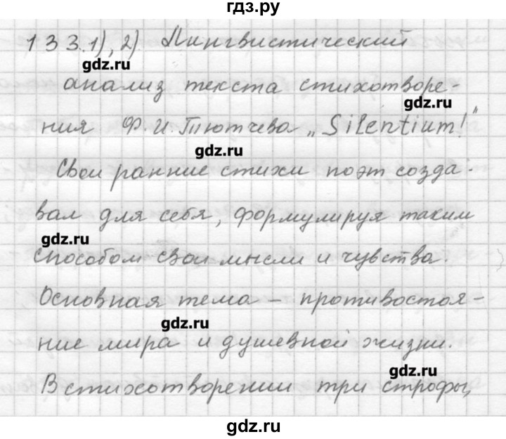 ГДЗ по русскому языку 9 класс Шмелев   глава 3 - 133, Решебник №1
