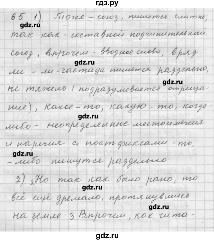 ГДЗ по русскому языку 9 класс Шмелев   глава 3 - 65, Решебник №1