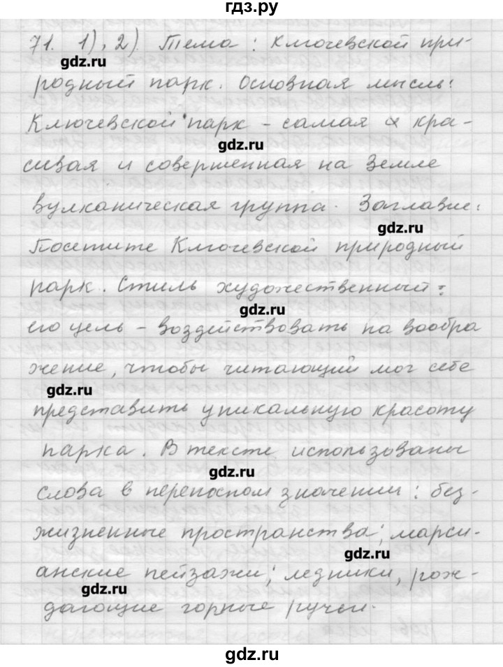 ГДЗ по русскому языку 9 класс Шмелев   глава 3 - 71, Решебник №1