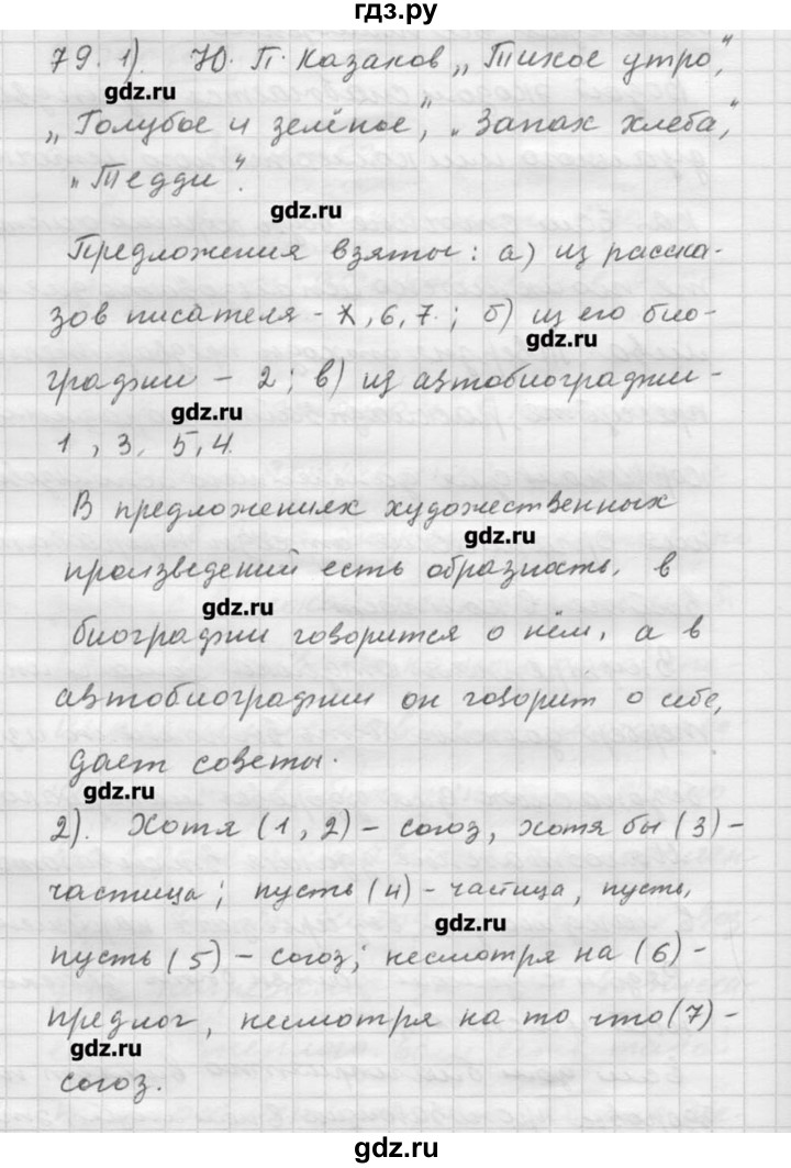 ГДЗ по русскому языку 9 класс Шмелев   глава 3 - 79, Решебник №1