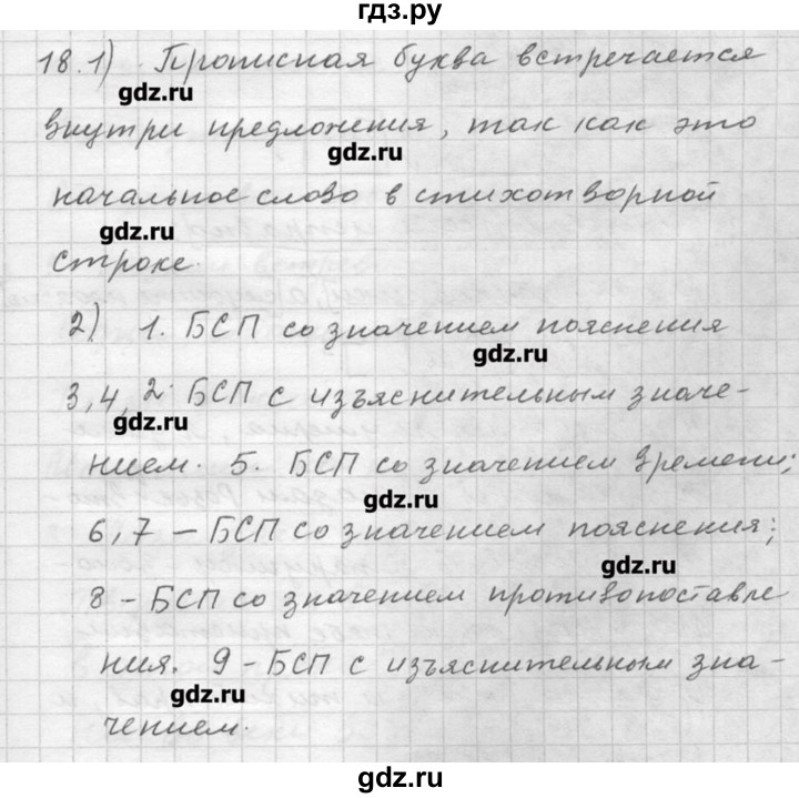 ГДЗ по русскому языку 9 класс Шмелев   глава 4 - 18, Решебник №1