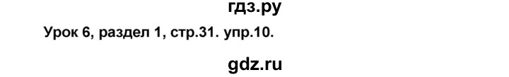 ГДЗ по английскому языку 8 класс Афанасьева Rainbow часть 1. страница - 31, Решебник №1 2017
