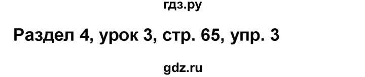 ГДЗ по английскому языку 8 класс Афанасьева Rainbow часть 2. страница - 65, Решебник №1 2017