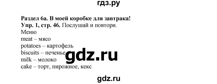 ГДЗ по английскому языку 3 класс  Быкова Spotlight  часть 1. страница - 46, Решебник №1 к учебнику 2015